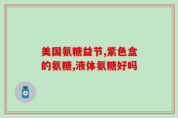 髌骨骨折吃氨糖有用吗(氨糖可以治疗髌骨骨折吗？)