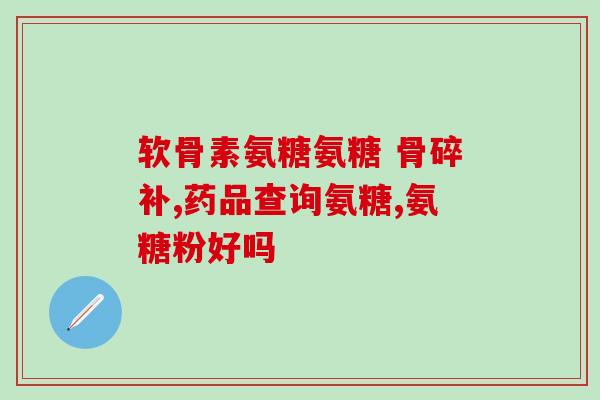 野口研究所鲨鱼软骨素(鲨鱼软骨素成为关节炎患者新希望)