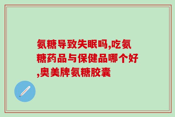 骨碎补和氨糖(骨骼再生神器：骨碎补氨糖，助你重获健康！)