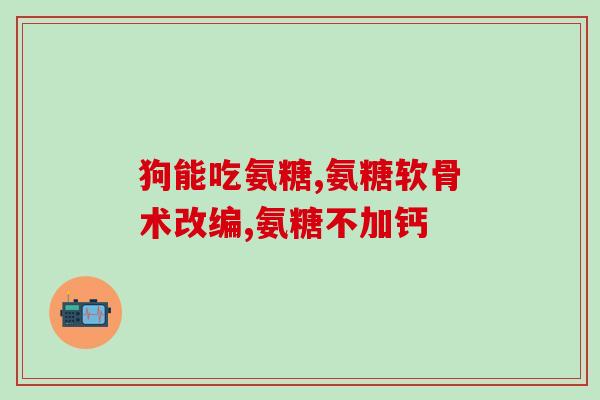 麦弗逊节氨糖软骨素(提高关节健康，了解麦弗逊节氨糖软骨素)