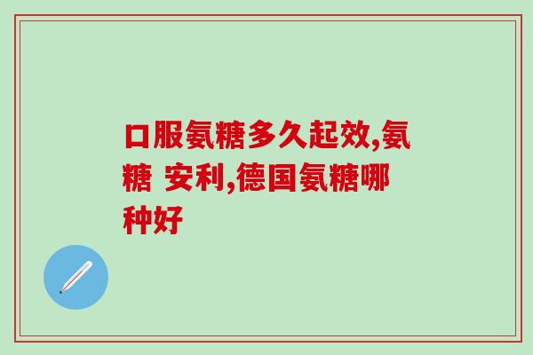 长期服用软骨素对身体有没危害呢(长期服用软骨素是否有危害？)