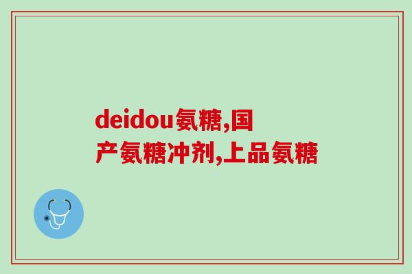 运动员吃的氨糖软骨素钙片(运动员采用氨糖软骨素钙片来增强身体素质)