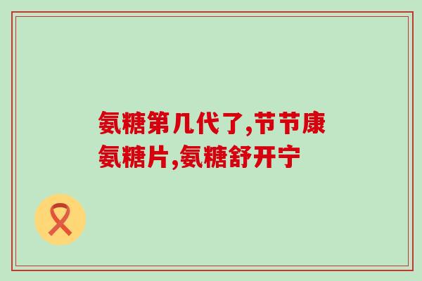 高血压人吃硫酸软骨素吗(高血压患者适合服用硫酸软骨素吗？)