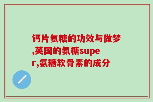 骨质疏松和氨糖(骨质疏松与氨糖-预防和缓解的新出路)