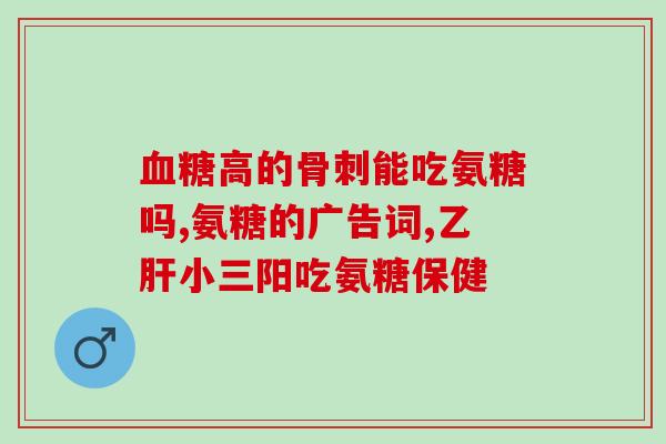 软骨素词条(软骨素的作用及用途简介，你知道吗？)