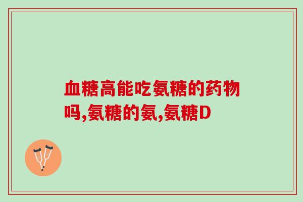 骨化醇和氨糖区别大吗区分骨化醇和氨糖的主要差异)