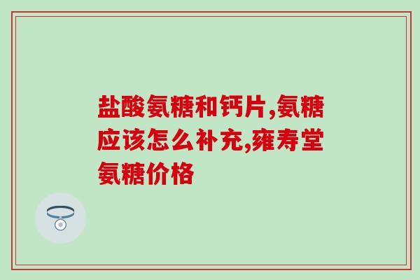 髌骨痛吃氨糖有用吗知乎(氨糖能缓解髌骨疼痛吗？)