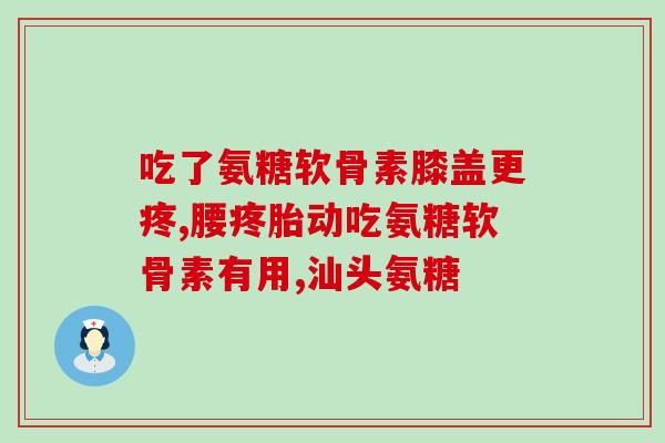鲨鱼软骨素尾椎痛(鲨鱼软骨素可缓解尾椎痛)