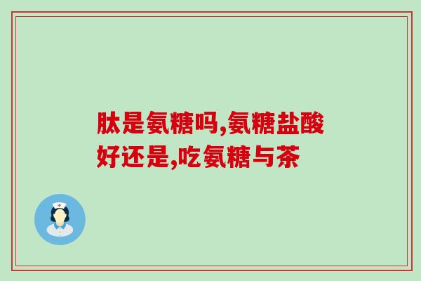 高血糖又需要补氨糖(如何补氨糖降低高血糖？)