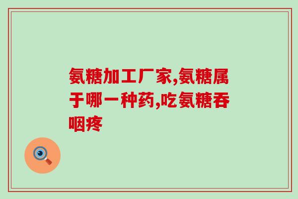 铁岭昌图氨糖软骨素oem(铁岭昌图：氨糖软骨素OEM生产供应商)