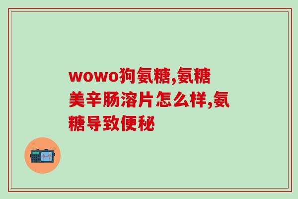 软骨素的服用时间(最佳服用软骨素的时间是什么时候？)