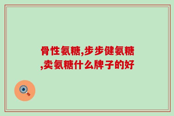 骨刺平与氨糖同时吃膝盖疼(同时使用骨刺平和氨糖缓解膝盖疼痛)