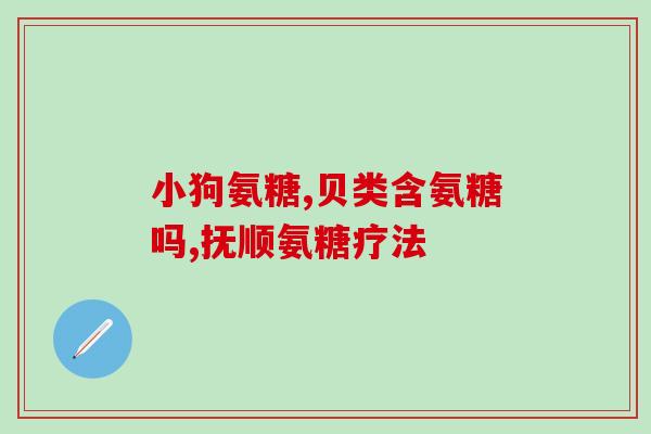 鲨鱼软骨素复合胶囊的功效(鲨鱼软骨素复合胶囊：增强关节健康和减缓关节疼痛)