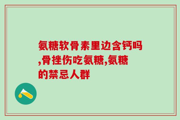 阿卡波糖氨基葡萄糖(阿卡波糖与氨基葡萄糖的作用机制及治疗效果)