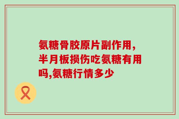 髌骨软化吃啥氨糖好使呢(什么食物含氨糖有助于髌骨软化的治疗？)