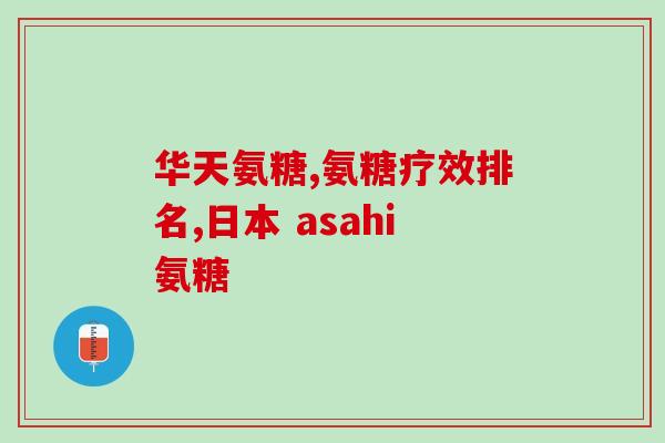 酒后能吃氨糖美辛(喝酒后食用氨糖美辛是否安全？)
