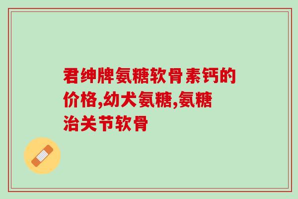 骨质老化吃氨糖有用吗(氨糖能缓解骨质老化？)