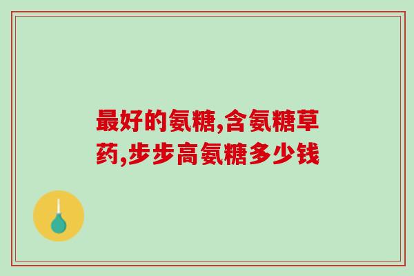 骨折后吃钙片还是软骨素(骨折后应吃钙片还是软骨素？如何选择？)