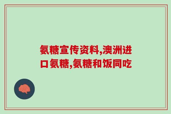 髌骨软骨软化症吃氨糖(氨糖对缓解髌骨软化症有效，专家建议试试)