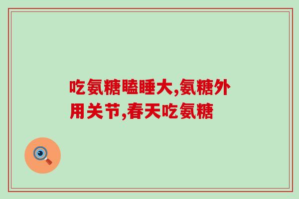 颈椎曲度变直软骨素凝露(如何使用软骨素凝露改善颈椎曲度变直？)