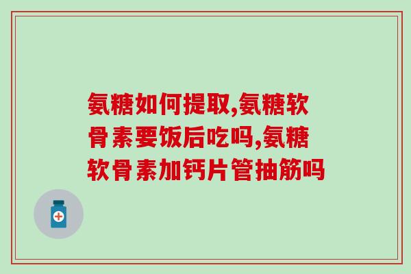 髌骨软骨软化用硫酸软骨素(硫酸软骨素治疗髌骨软骨软化)