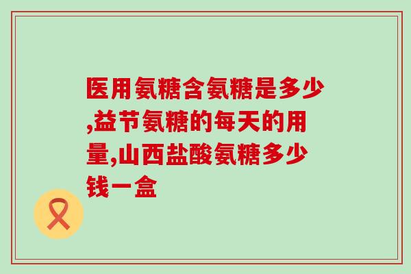 鹅足腱 软骨素(软骨素：鹅足腱的重要组成成分)