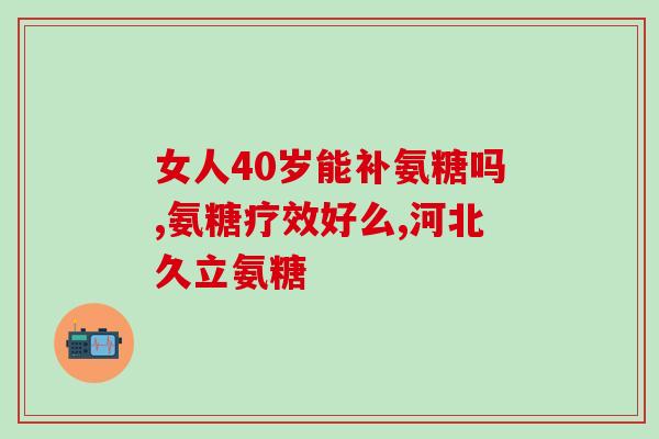 骨维力加氨糖(骨维力加氨糖：强健骨骼、促进软组织修复的良好选择！)