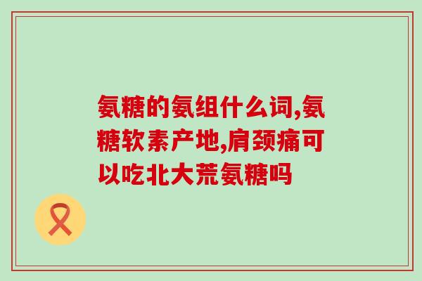颞关节紊乱吃软骨氨糖(软骨氨糖缓解颞关节紊乱)