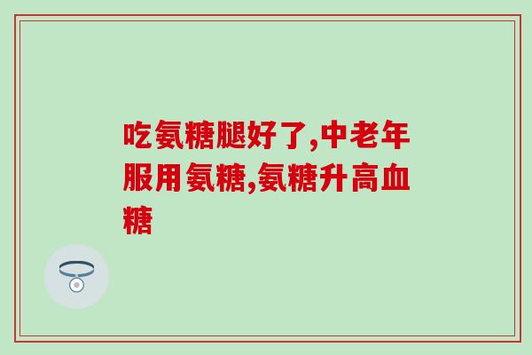 高钙氨糖治什么病(高钙氨糖：治疗哪些疾病？)