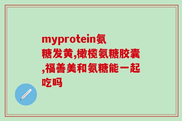 银氨溶液可以检验麦芽糖吗(银氨溶液能否检测麦芽糖？)