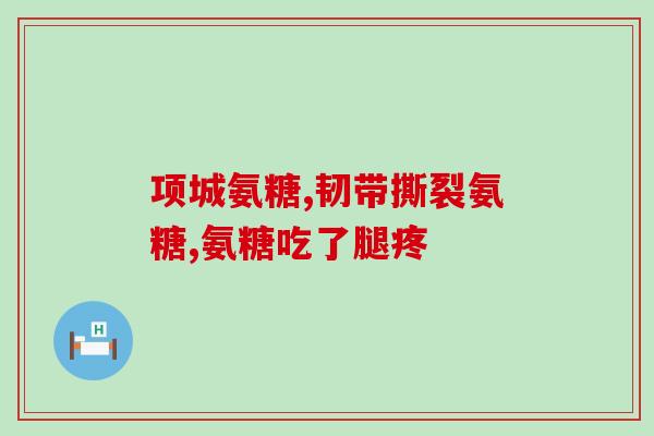 骨胶原氨糖能修复软骨吗(骨胶原氨糖：解决软骨损伤问题？)