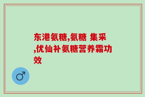 骨刺胶囊和氨糖哪个效果好(比较骨刺胶囊与氨糖的疗效：哪个更有效？)