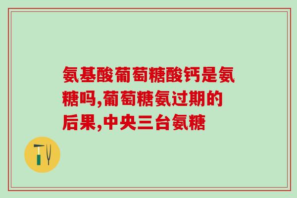韧带受伤吃氨糖(氨糖有助于韧带受伤恢复：研究发现)