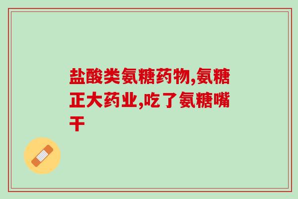 魅芙人氨糖钙片(魅芙人氨糖钙片：补钙养颜促吸收！)