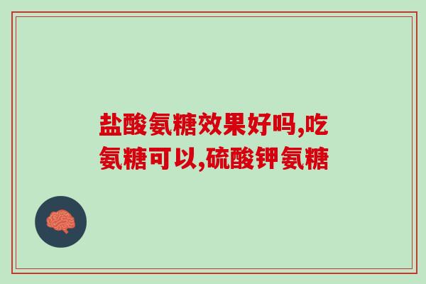 骨膜炎吃氨糖管用吗(氨糖适用于治疗骨膜炎吗？)