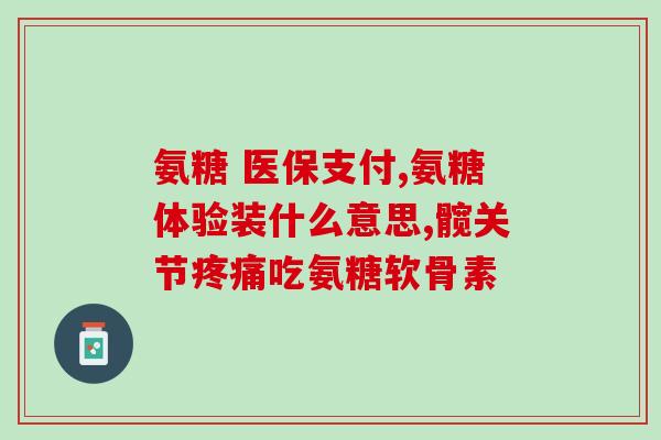 软骨素凝露的作用介绍图(软骨素凝露：缓解关节疼痛，维护关节健康)