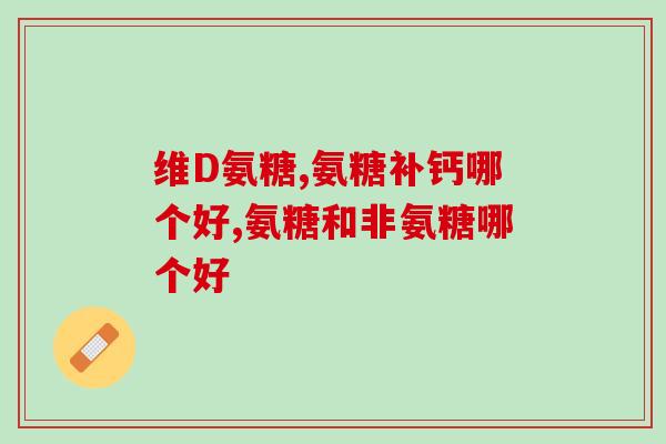 骨折恢复吃氨糖好吗有用吗(关于骨折康复，氨糖是否有用？)