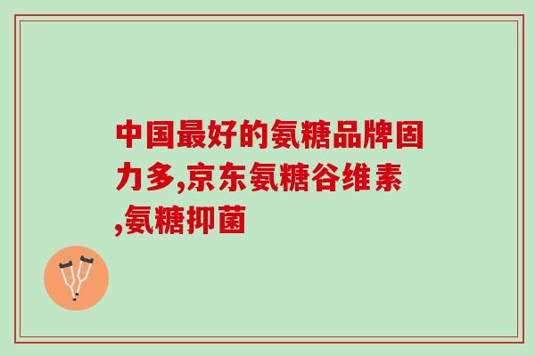 长跑爱好者要不要吃软骨素(长跑者是否需要补充软骨素来保护关节健康？)