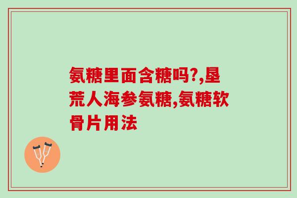 髌骨疼用吃氨糖吗(氨糖能缓解髌骨疼痛吗？)