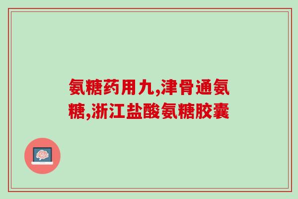 食物中补充氨糖好吗百科(食物中摄取氨糖是否有益处？-探讨其作用及副作用)