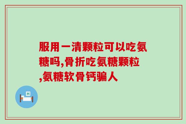 鱼软骨素什么作用最好吃(鱼软骨素最优效的作用？别错过它的美味口感！)