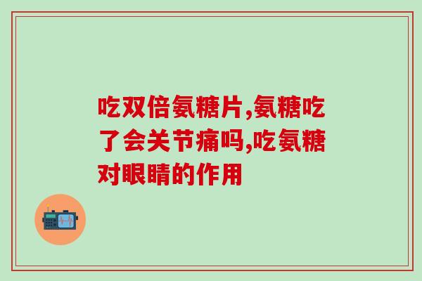 骨骼不好吃氨糖(改善骨骼健康：氨糖为您提供有效的营养补充)