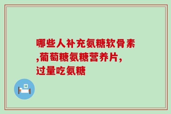 鲨鱼软骨素会过敏吗(鲨鱼软骨素可能引发过敏反应，需注意)