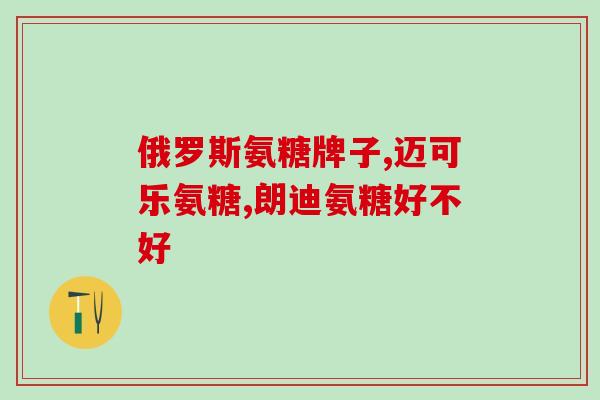 鲨鱼软骨素的用法用量视频(视频教学：如何正确使用鲨鱼软骨素？)