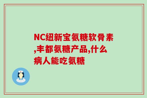 雪肌兰鱼宝鲨鱼软骨素(雪肌兰鱼宝：鲨鱼软骨素，营养佳品！)