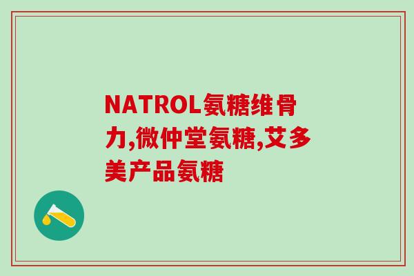 骨肽和软骨素的区别(区分骨肽和软骨素：化学和功能差异)