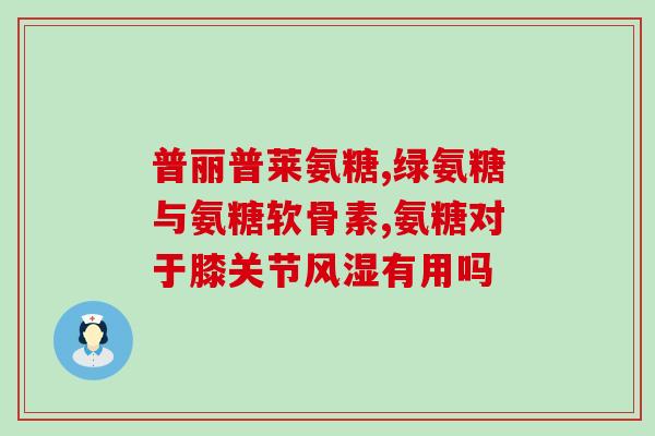 软骨素唯特仕和关节强(唯特仕软骨素与关节强：缓解关节疼痛的权威选择)