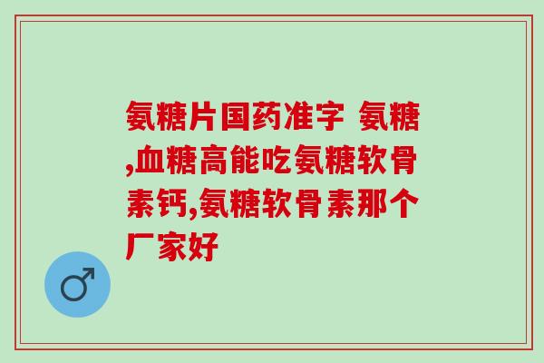 鸡爪子含氨糖多少(鸡爪子中含有多少氨糖？)