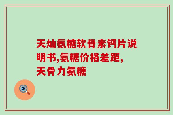 软骨素和葡萄糖氨基酸(软骨素与葡萄糖氨基酸：保护关节的良方)