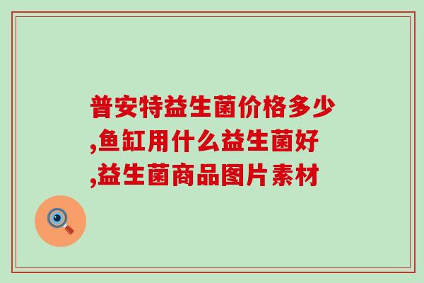 猪尿发酵益生菌的作用(猪尿发酵益生菌：强劲的益处)